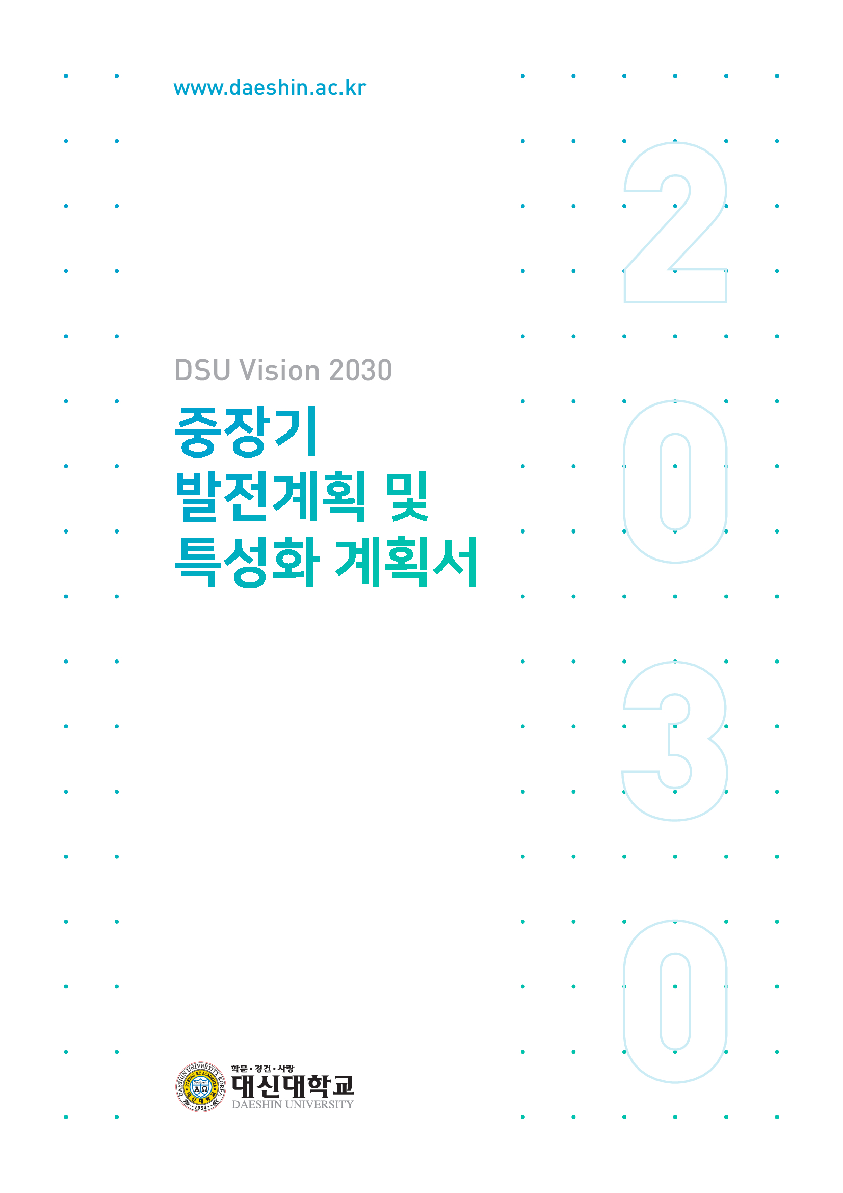 대신 VISION2030 표지