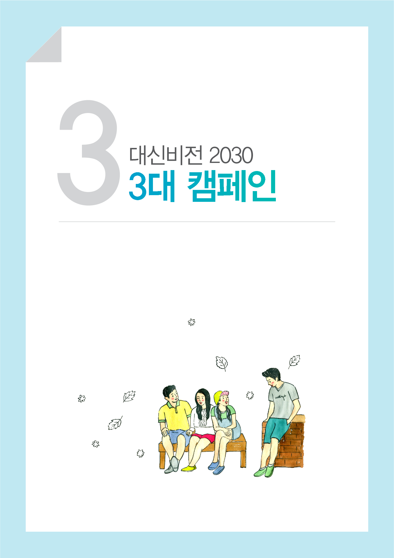3대 캠페인
