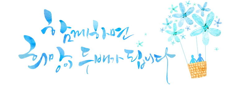 함께하면 희망이 두배가 됩니다.