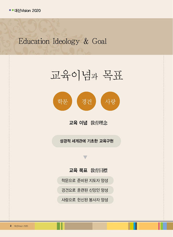 교육이념과 목표