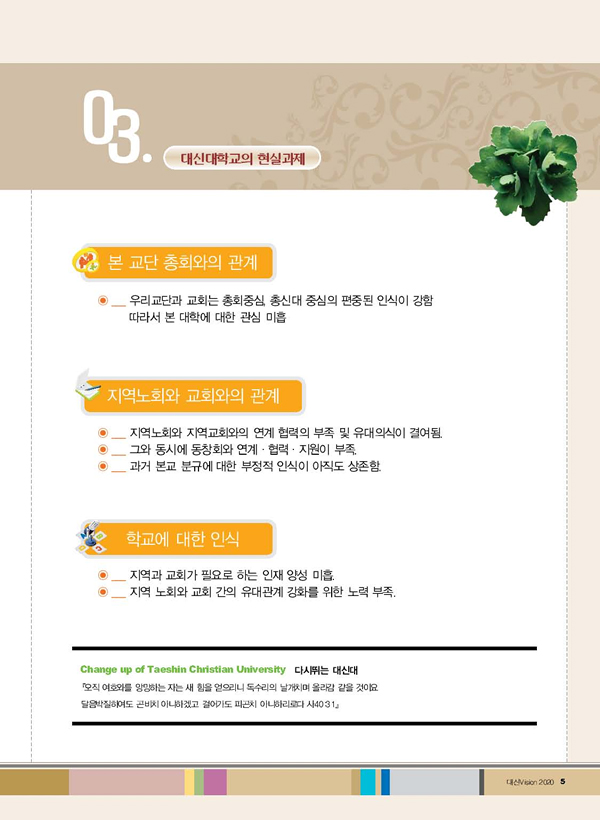 대신대학교의 현실과제