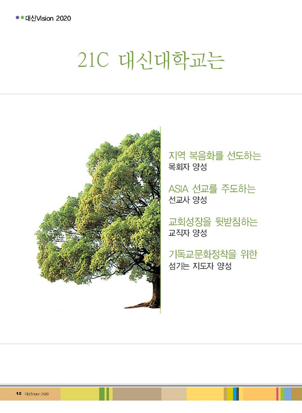 21C 대신대학교는...