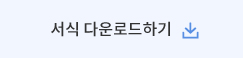 서식다운로드하기 버튼