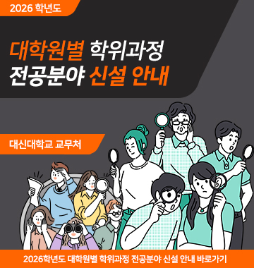 대학원별학위과정전공분야신설안내